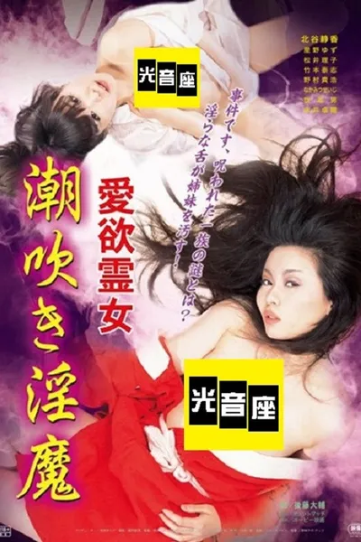 Aiyoku reijo: Shiofuki inma