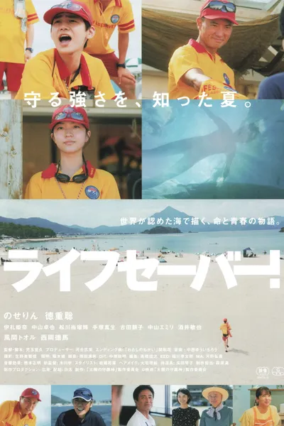 ライフセーバー！