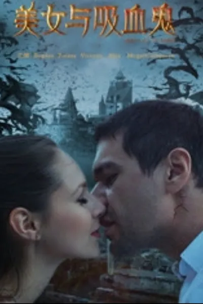 美女与吸血鬼