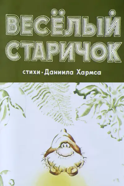 Весёлый старичок