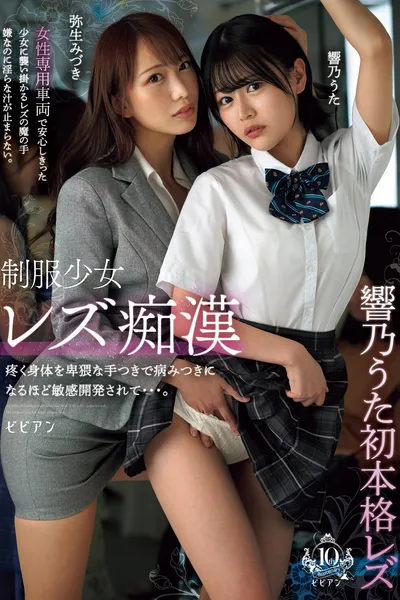 Seifuku shoujo rezu chikan – Uzuku karada o hiwai na tetsuki de yamitsuki ni naru hodo binkan kaihatsu sarete… Uta Hibino & Mizuki Yayoi