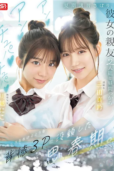 夏期講習さぼり、彼女の親友2人組と昼間っからアンアンチュパチュパペニスとろけるような背徳３Pに没頭した思春期。SNOS-022