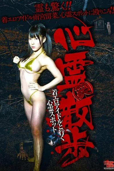 Shinrei (Warai) Sanpo Chakuero Aidoru to Iku Shinrei Supotto