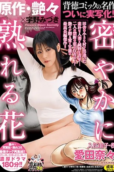 URE-010 Original work by Tsuyatsuya x Uno Mizuki  - Secretive Ripe Flower - Dirty Comic Masterpiece Is Finally Made A Reality! Nana Aida