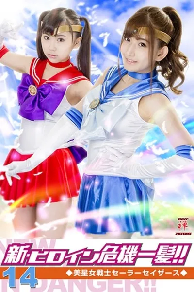 Heroine in Grave Danger!! 14 - Sailor Sathers