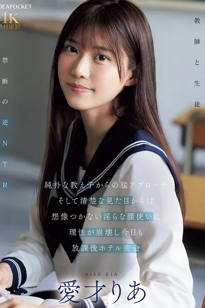 純朴な教え子からの猛アプローチ そして清楚な見た目からは想像つかない淫らな腰使いに理性が崩壊し今日も放課後ホテル密会