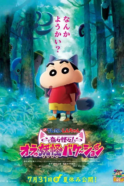 Crayon Shin-chan the Movie: Very Bizarre! My Yokai Vacation