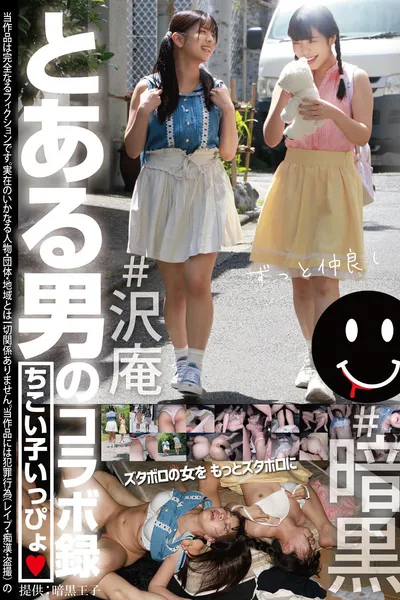 とある男のコラボ録 ちこい子いっぴょ