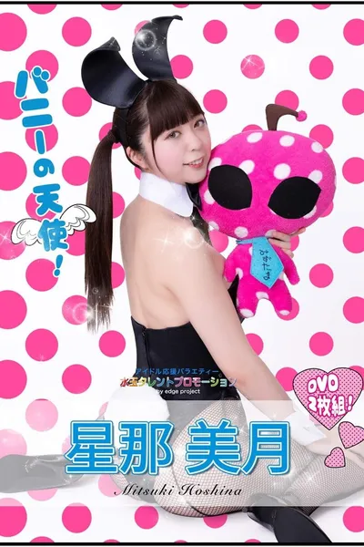 水玉タレントプロモーション　星那美月