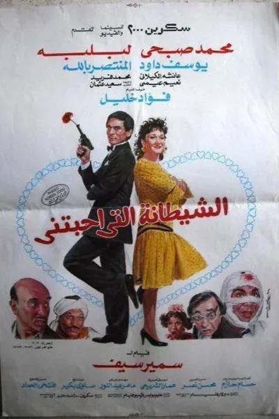 The devil who loved me