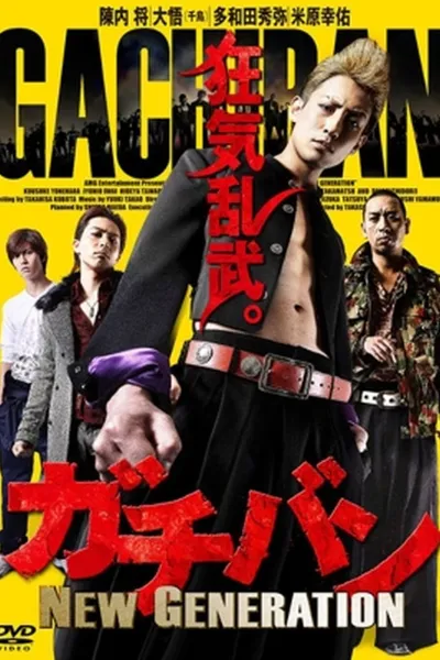ガチバン NEW GENERATION