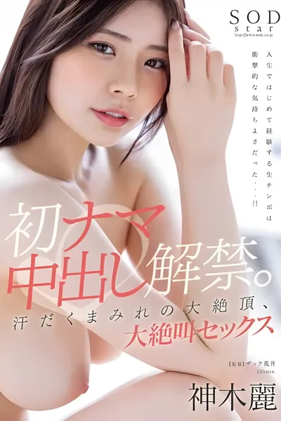 STARS-766 First raw creampie. Sweaty and climaxing, screaming sex, Kamiki Rei