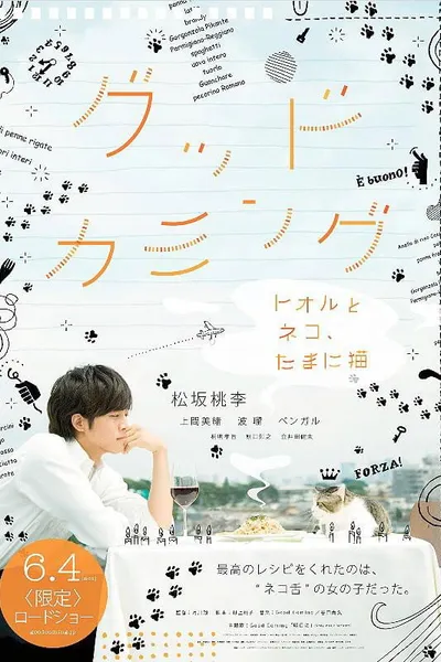 グッドカミング〜トオルとネコ、たまに猫〜