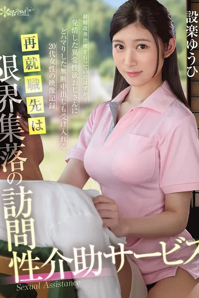 再就職先は限界集落の訪問性介助サービス 射精改善治療を行っていたはずが…発情した異常性欲おじさんにどハマりした無断中出しも受け入れる20代女性の映像記録 設楽ゆうひ