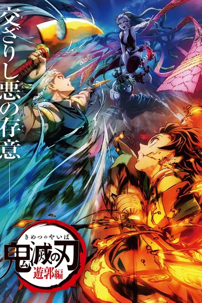 Demon Slayer: Kimetsu no Yaiba - Entertainment District Decisive Battle Arc