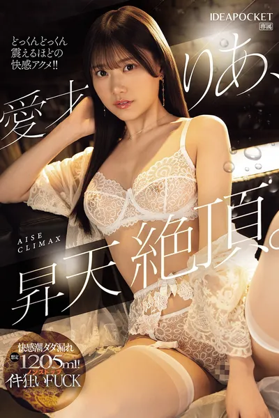愛才りあ、昇天絶頂。快感潮ダダ漏れ想定1205ml！ノンストップイキ狂いFUCK