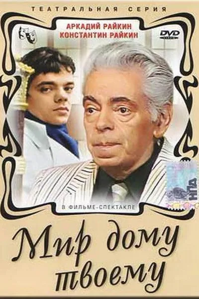 Мир дому твоему