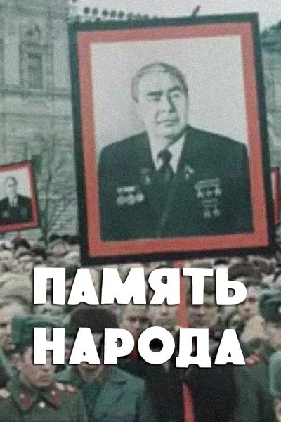 Memory of the People
