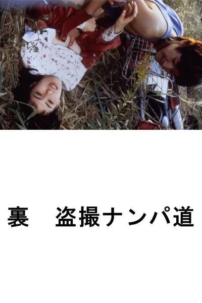 (Ura) Tôsatsu nanpa-dô