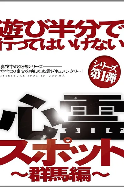 Asobi Hangun de Itte wa Ikenai Shinrei Supotto: Gunma-hen