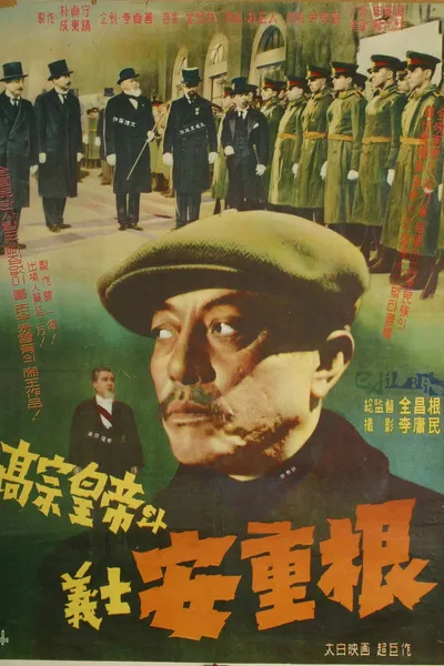 King Gojong and Martyr An Jung-geun