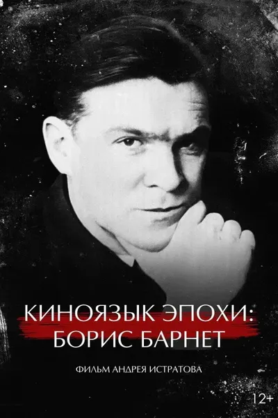 The Cinema Language of an Era: Boris Barnet