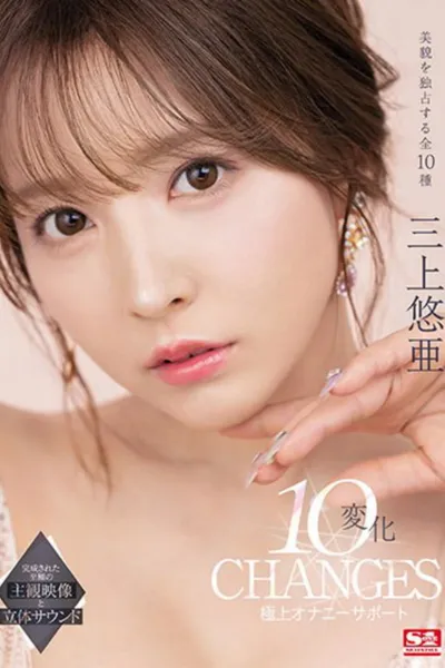 三上悠亜 10変化 極上オナニーサポート