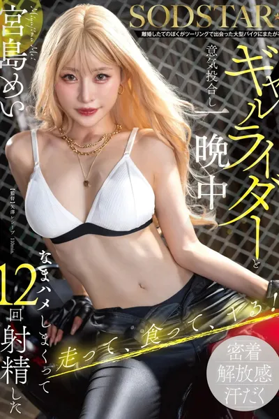 離婚したてのぼくがツーリングで出会った大型バイクにまたがるギャルライダーと意気投合し一晩中なまハメしまくって12回射精した 宮島めい