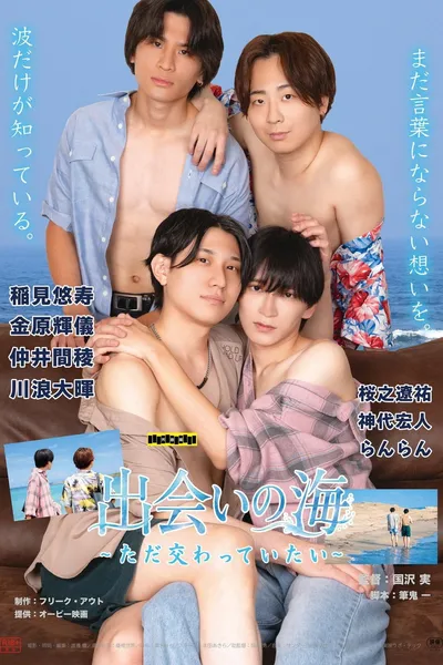 出会いの海 ～ただ交わっていたい～