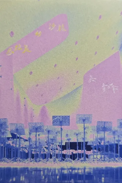 馬拉美的沙龍 Live @衛武營