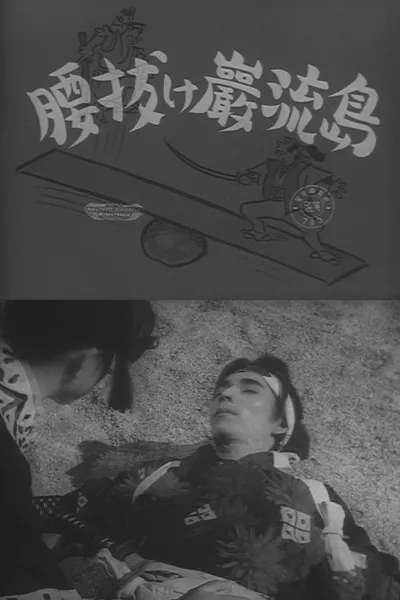 Coward at Ganryu Island