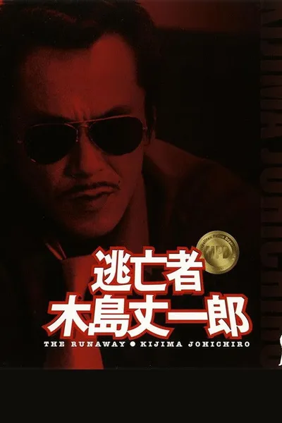 Fugitive Joichiro Kijima