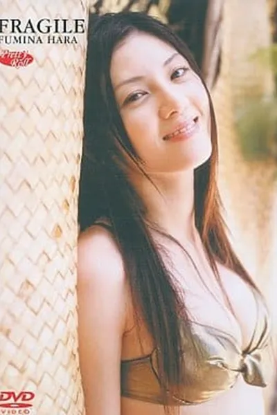 原史奈   Fragile