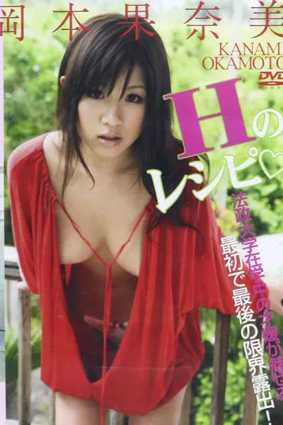 岡本果奈美Hのレシピ