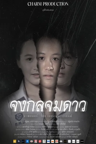 จงกลจมดาว