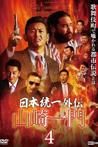 Unification of Japan Gaiden: Yamazaki Ichimon 4
