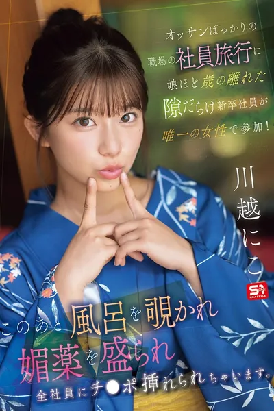 オッサンばっかりの職場の社員旅行に娘ほど歳の離れた隙だらけ新卒社員が唯一の女性で参加！ このあと風呂を覗かれ媚薬を盛られ全社員にチ●ポ挿れられちゃいます。