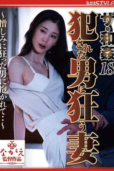 ザ・和姦18 犯された男に狂う妻 ～憎しみに狂った男に抱かれて・・～