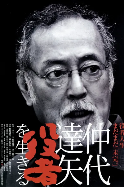 Nakadai Tatsuya: to Live for Acting