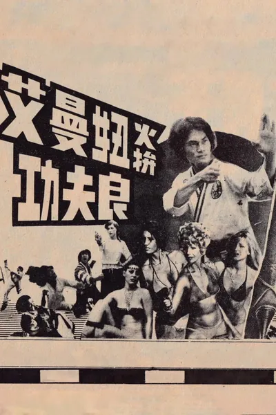 Kung Fu Leung Strikes Emmanuelle