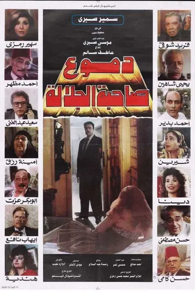 دموع صاحبة الجلالة