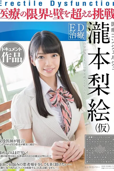 SDSI-061 Erectile Dysfunction Treatment Concierge Rie Takimoto(Not Her Real Name) A Documentary A Challenge To Take On The Limits Of Medical Treatment