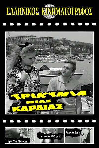 Τρικυμία μιας καρδιάς