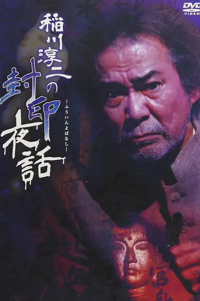 Junji Inagawa: Sealed Night Tales