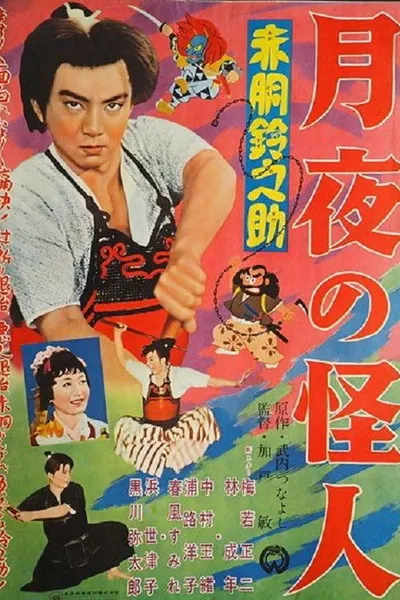 Akado Suzunosuke: Monster in the Moonlight