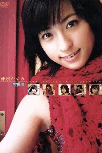 仲根かすみ 大図鑑