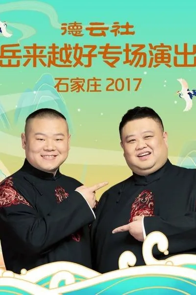 德云社岳来越好专场演出石家庄
