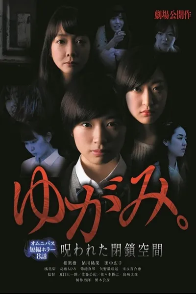 ゆがみ。 呪われた閉鎖空間