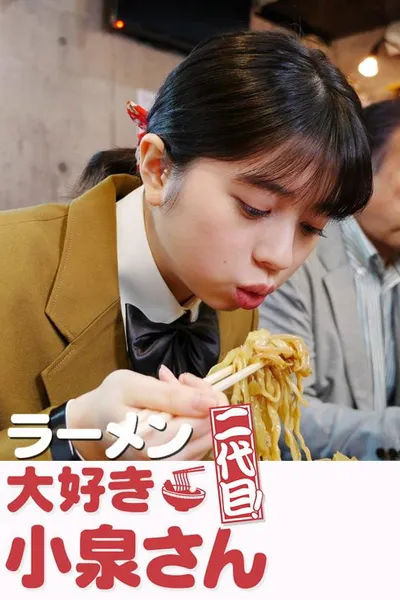 ラーメン大好き小泉さん 二代目