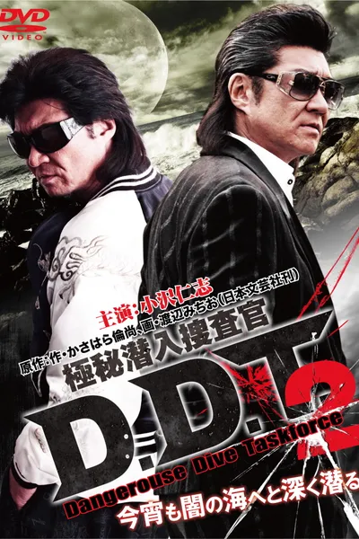 極秘潜入捜査官 D.D.T. ２